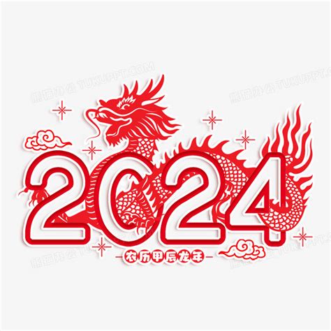 2024甲辰龙年|2024年甲辰龙年解析